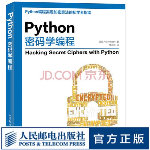 《python密码学编程 信息安全加密算法软件开发计算机源代码》【摘要